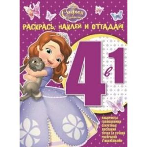 russische bücher:  - София Прекрасная №1506 Раскрась, наклей и отгадай!