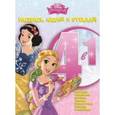 russische bücher:  - Принцессы. Раскрась, наклей и отгадай №1503 (4 в 1)
