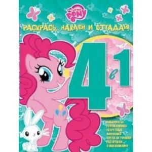 russische bücher:  - Мой маленький пони. Раскрась, наклей и отгадай №1507 (4 в 1)