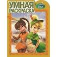 russische bücher:  - Умная раскраска №15077 Феи