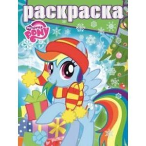 russische bücher:  - Раскраска с глиттером №1505 Мой маленький пони
