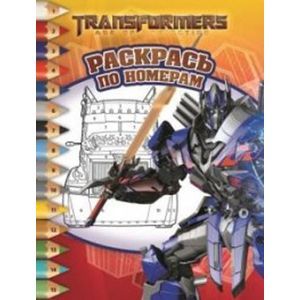 russische bücher:  - Трансформеры 4 №1515 Раскрась по номерам