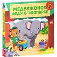 russische bücher: Дэвис Бенджи - Медвежонок Федя в зоопарке