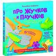 russische bücher: Хэмблтон Лаура - Волшебные трафареты. Про жучков и паучков