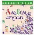 russische bücher:  - Альбом друзей