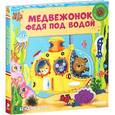 russische bücher: Дэвис Бенджи - Медвежонок Федя под водой