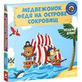 russische bücher: Дэвис Бенджи - Медвежонок Федя на острове сокровищ