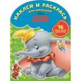 russische bücher:  - Наклей и раскрась для малышей №1516 Дамбо