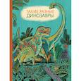 russische bücher: Затолокина Виктория - Такие разные динозавры