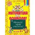 russische bücher: Гузенко Татьяна Васильевна - Математика для дошколят. Научите меня считать!