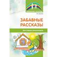 russische bücher: Кретова Марина Александровна - Забавные рассказы. Для старших дошкольников