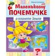russische bücher: Султанова Марина - Маленькому почемучке. О планете земля