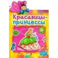 russische bücher:  - Красавицы-принцессы (+ 24 наклейки)