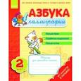 russische bücher: Журавель И. А. - Азбука каллиграфии. Шаг 2