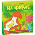 russische bücher: Хэмблтон Лаура - Волшебные трафареты. На ферме
