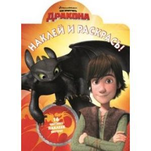 russische bücher:  - Драконы: Всадники Олуха №15116 Наклей и раскрась