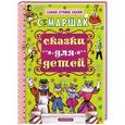 russische bücher: Маршак С.Я. - Сказки для детей