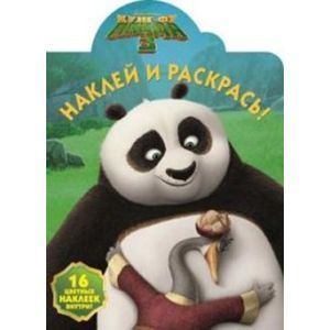 russische bücher:  - Кунг-фу Панда 3 №16002 Наклей и раскрась