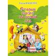 russische bücher: Василец Е.В. - Старые сказки на новый лад