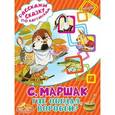russische bücher: Маршак С.Я. - Где обедал, воробей?