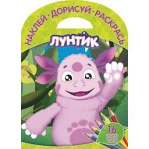 russische bücher:  - Лунтик и его друзья №1523 Наклей, дорисуй и раскр
