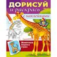 russische bücher:  - Дорисуй и раскрась. Животные жарких стран