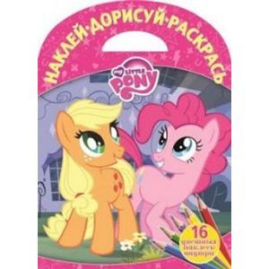 russische bücher:  - Мой маленький пони. Наклей, дорисуй и раскрась №1522