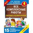 russische bücher: Узорова О.В., Нефедова Е.А. - Все комплексные работы. Стартовый и итоговый контроль с ответами. Четвертый класс