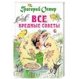 russische bücher: Остер Г.Б. - Все вредные советы