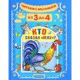 russische bücher: Маршак С.Я., Чуковский К.И., Остер Г.Б. - Читаем с малышом. От 3 до 4. Кто сказал "мяу"?