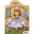 russische bücher:  - София Прекрасная №15124 Наклей и раскрась