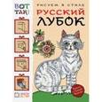 russische bücher: Величко Наина Кареновна - Рисуем в стиле русский лубок