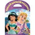 russische bücher:  - Принцессы. Наклей, дорисуй и раскрась №1521