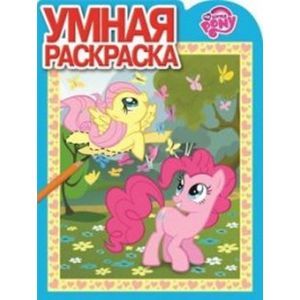 russische bücher:  - Умная раскраска №15080 Мой маленький пони