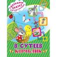 russische bücher: Сутеев В.Г. - Кораблик