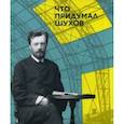 russische bücher:  - Что придумал Шухов