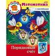 russische bücher: Султанова Марина - Скоро в школу. Математика. Порядковый счет