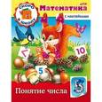 russische bücher: Султанова Марина - Скоро в школу. Математика. Понятие числа