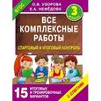 russische bücher: Узорова О.В., Нефедова Е.А. - Все комплексные работы. Стартовый и итоговый контроль с ответами. Третий класс