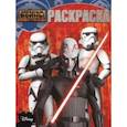russische bücher:   - Звездные Войны. Повстанцы. Волшебная раскраска №15079