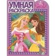 russische bücher:  - Умная раскраска №15078 Принцессы