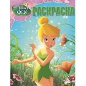 russische bücher:   - Феи №15070