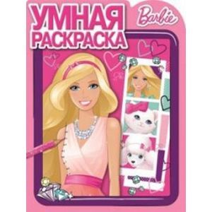 russische bücher:  - Умная раскраска №15085 Барби