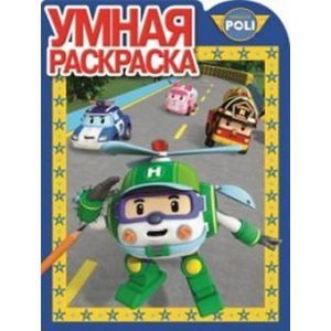 russische bücher:  - Умная раскраска №15081 Робокар Поли и его друзья