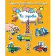 russische bücher:  - На стройке с наклейками