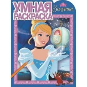 russische bücher:  - Умная раскраска №15086 Золушка