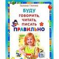 russische bücher: Глинка Г А - Буду говорить, читать, писать правильно. ФГОС