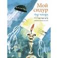 russische bücher:  - Мой сидур. Избранные молитвы для детей