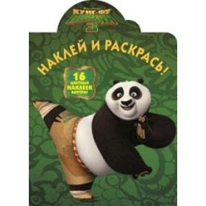 russische bücher:  - Кунг-фу Панда 3. Наклей и раскрась №16001