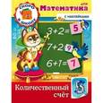 russische bücher: Султанова Марина - Скоро в школу. Математика. Количественный счет